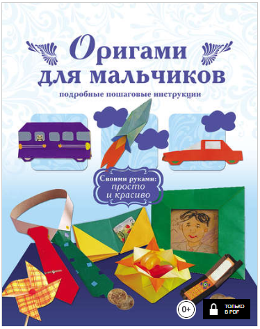 Оригами для мальчиков. Подробные пошаговые инструк_0.png